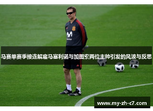 马赛单赛季接连解雇马塞利诺与加图索两位主帅引发的风波与反思 马赛单赛季接连解雇马塞利诺与加图索两位主帅引发的风波与反思
