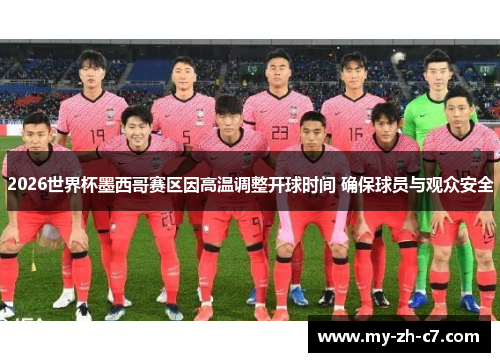 2026世界杯墨西哥赛区因高温调整开球时间 确保球员与观众安全 2026世界杯墨西哥赛区因高温调整开球时间 确保球员与观众安全