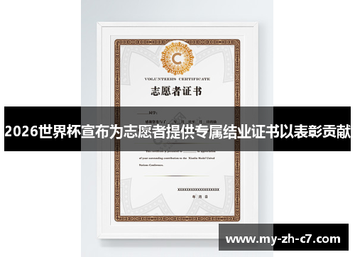 2026世界杯宣布为志愿者提供专属结业证书以表彰贡献 2026世界杯宣布为志愿者提供专属结业证书以表彰贡献