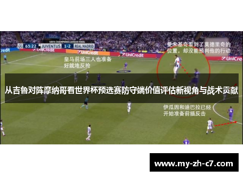 从吉鲁对阵摩纳哥看世界杯预选赛防守端价值评估新视角与战术贡献 从吉鲁对阵摩纳哥看世界杯预选赛防守端价值评估新视角与战术贡献