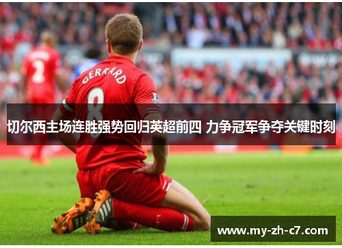 切尔西主场连胜强势回归英超前四 力争冠军争夺关键时刻 切尔西主场连胜强势回归英超前四 力争冠军争夺关键时刻