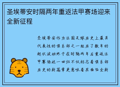圣埃蒂安时隔两年重返法甲赛场迎来全新征程