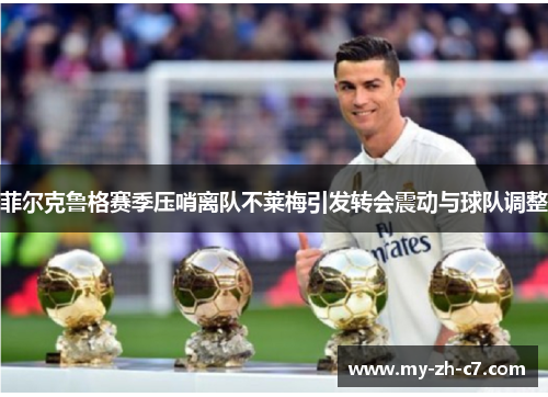 菲尔克鲁格赛季压哨离队不莱梅引发转会震动与球队调整