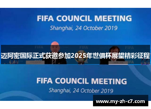 迈阿密国际正式获邀参加2025年世俱杯展望精彩征程