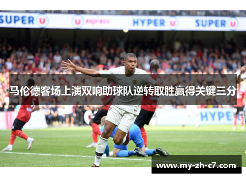 马伦德客场上演双响助球队逆转取胜赢得关键三分