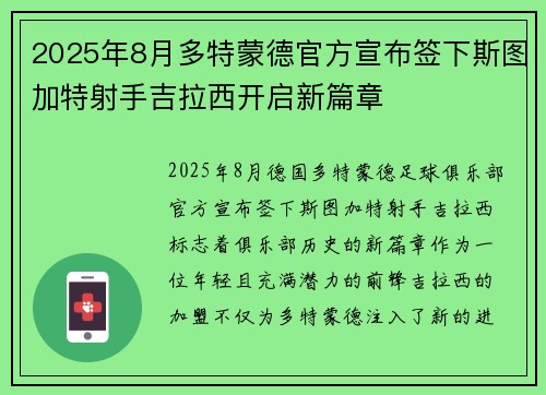2025年8月多特蒙德官方宣布签下斯图加特射手吉拉西开启新篇章
