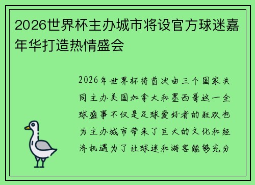 2026世界杯主办城市将设官方球迷嘉年华打造热情盛会 2026世界杯主办城市将设官方球迷嘉年华打造热情盛会