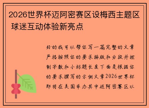 2026世界杯迈阿密赛区设梅西主题区 球迷互动体验新亮点