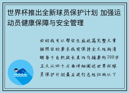 世界杯推出全新球员保护计划 加强运动员健康保障与安全管理