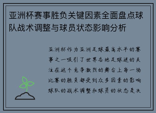 亚洲杯赛事胜负关键因素全面盘点球队战术调整与球员状态影响分析