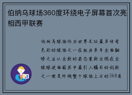 伯纳乌球场360度环绕电子屏幕首次亮相西甲联赛
