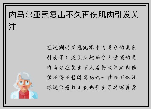 内马尔亚冠复出不久再伤肌肉引发关注