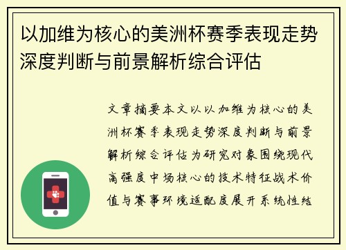 以加维为核心的美洲杯赛季表现走势深度判断与前景解析综合评估