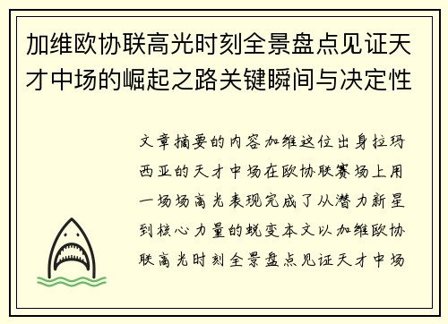 加维欧协联高光时刻全景盘点见证天才中场的崛起之路关键瞬间与决定性表现