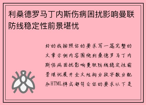 利桑德罗马丁内斯伤病困扰影响曼联防线稳定性前景堪忧