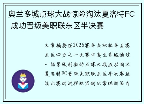 奥兰多城点球大战惊险淘汰夏洛特FC 成功晋级美职联东区半决赛
