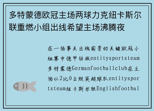 多特蒙德欧冠主场两球力克纽卡斯尔联重燃小组出线希望主场沸腾夜 多特蒙德欧冠主场两球力克纽卡斯尔联重燃小组出线希望主场沸腾夜