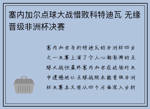 塞内加尔点球大战惜败科特迪瓦 无缘晋级非洲杯决赛
