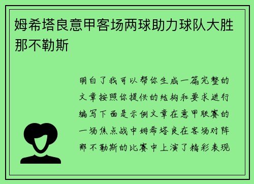 姆希塔良意甲客场两球助力球队大胜那不勒斯 姆希塔良意甲客场两球助力球队大胜那不勒斯