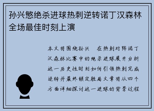 孙兴慜绝杀进球热刺逆转诺丁汉森林全场最佳时刻上演