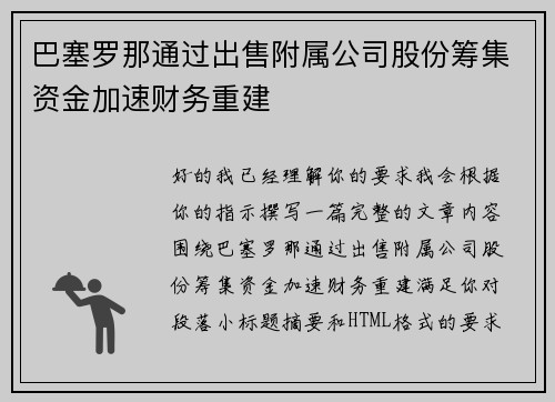 巴塞罗那通过出售附属公司股份筹集资金加速财务重建