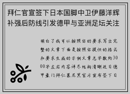 拜仁官宣签下日本国脚中卫伊藤洋辉补强后防线引发德甲与亚洲足坛关注 拜仁官宣签下日本国脚中卫伊藤洋辉补强后防线引发德甲与亚洲足坛关注
