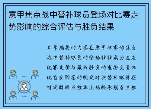 意甲焦点战中替补球员登场对比赛走势影响的综合评估与胜负结果