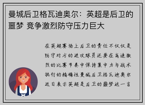 曼城后卫格瓦迪奥尔：英超是后卫的噩梦 竞争激烈防守压力巨大