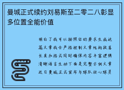 曼城正式续约刘易斯至二零二八彰显多位置全能价值