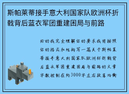 斯帕莱蒂接手意大利国家队欧洲杯折戟背后蓝衣军团重建困局与前路 斯帕莱蒂接手意大利国家队欧洲杯折戟背后蓝衣军团重建困局与前路