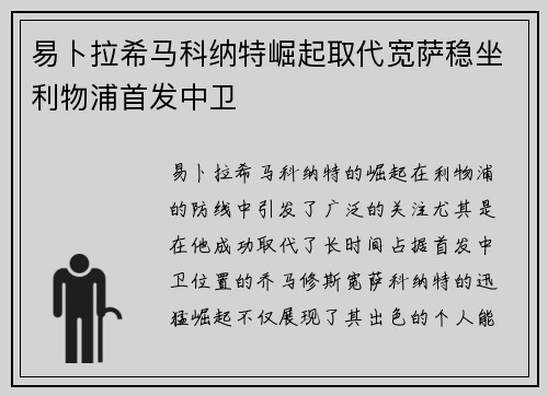 易卜拉希马科纳特崛起取代宽萨稳坐利物浦首发中卫 易卜拉希马科纳特崛起取代宽萨稳坐利物浦首发中卫
