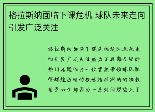 格拉斯纳面临下课危机 球队未来走向引发广泛关注 格拉斯纳面临下课危机 球队未来走向引发广泛关注