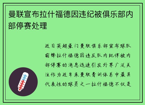 曼联宣布拉什福德因违纪被俱乐部内部停赛处理 曼联宣布拉什福德因违纪被俱乐部内部停赛处理