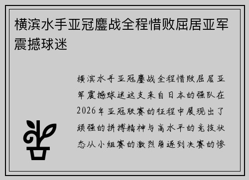 横滨水手亚冠鏖战全程惜败屈居亚军震撼球迷 横滨水手亚冠鏖战全程惜败屈居亚军震撼球迷