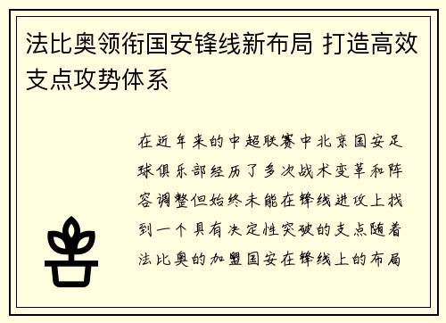 法比奥领衔国安锋线新布局 打造高效支点攻势体系 法比奥领衔国安锋线新布局 打造高效支点攻势体系