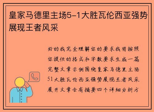 皇家马德里主场5-1大胜瓦伦西亚强势展现王者风采