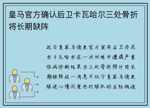 皇马官方确认后卫卡瓦哈尔三处骨折将长期缺阵 皇马官方确认后卫卡瓦哈尔三处骨折将长期缺阵
