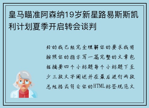 皇马瞄准阿森纳19岁新星路易斯斯凯利计划夏季开启转会谈判