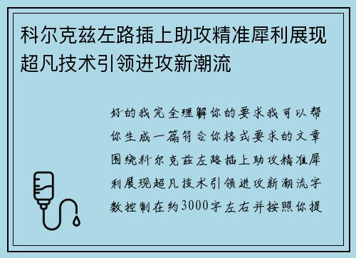 科尔克兹左路插上助攻精准犀利展现超凡技术引领进攻新潮流