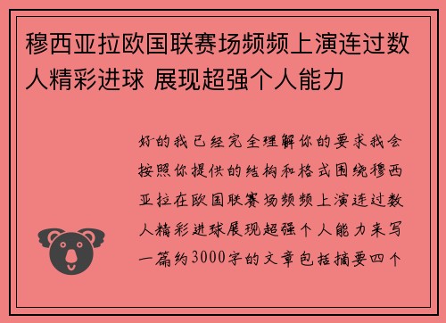 穆西亚拉欧国联赛场频频上演连过数人精彩进球 展现超强个人能力 穆西亚拉欧国联赛场频频上演连过数人精彩进球 展现超强个人能力