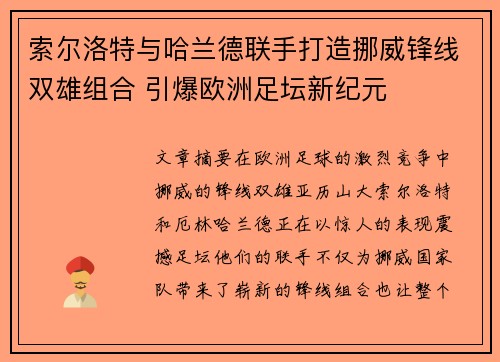 索尔洛特与哈兰德联手打造挪威锋线双雄组合 引爆欧洲足坛新纪元