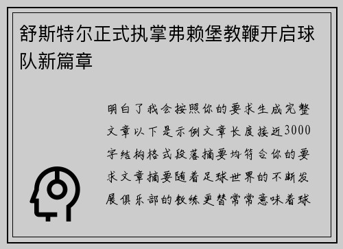 舒斯特尔正式执掌弗赖堡教鞭开启球队新篇章 舒斯特尔正式执掌弗赖堡教鞭开启球队新篇章