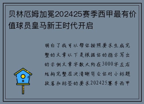 贝林厄姆加冕202425赛季西甲最有价值球员皇马新王时代开启
