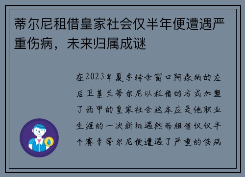 蒂尔尼租借皇家社会仅半年便遭遇严重伤病,未来归属成谜 蒂尔尼租借皇家社会仅半年便遭遇严重伤病,未来归属成谜