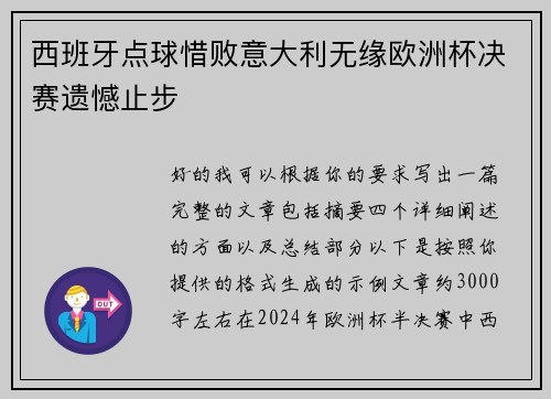 西班牙点球惜败意大利无缘欧洲杯决赛遗憾止步 西班牙点球惜败意大利无缘欧洲杯决赛遗憾止步
