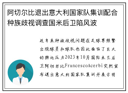 阿切尔比退出意大利国家队集训配合种族歧视调查国米后卫陷风波