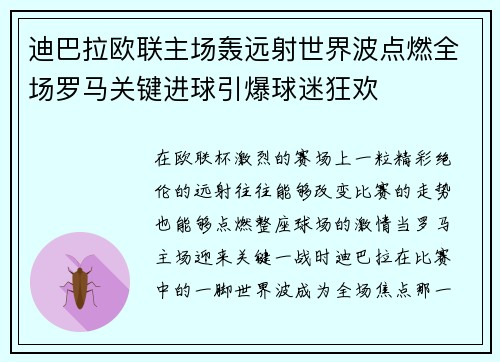 迪巴拉欧联主场轰远射世界波点燃全场罗马关键进球引爆球迷狂欢