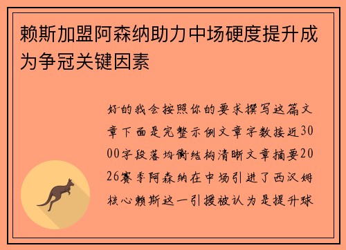 赖斯加盟阿森纳助力中场硬度提升成为争冠关键因素 赖斯加盟阿森纳助力中场硬度提升成为争冠关键因素
