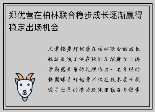 郑优营在柏林联合稳步成长逐渐赢得稳定出场机会 郑优营在柏林联合稳步成长逐渐赢得稳定出场机会