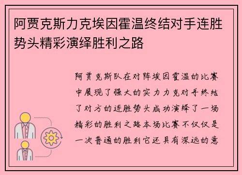 阿贾克斯力克埃因霍温终结对手连胜势头精彩演绎胜利之路